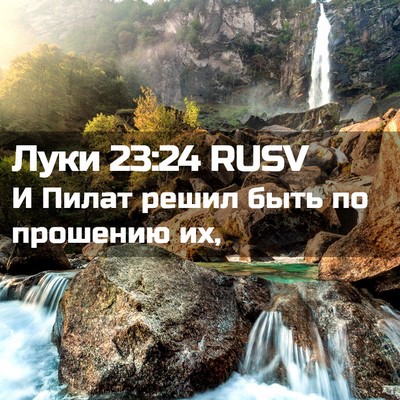 Picture 02 - Луки 23:24 RUSV - И Пилат решил быть по - Bible Verse Picture