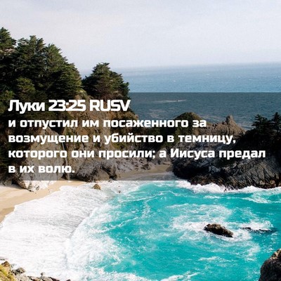 Picture 02 - Луки 23:25 RUSV - и отпустил им посаженного - Bible Verse Picture