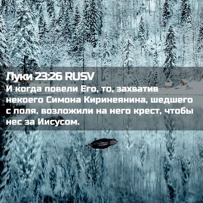 Picture 02 - Луки 23:26 RUSV - И когда повели Его, то, - Bible Verse Picture