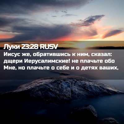 Picture 02 - Луки 23:28 RUSV - Иисус же, обратившись к - Bible Verse Picture