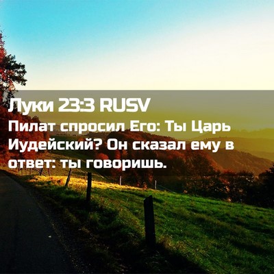 Picture 02 - Луки 23:3 RUSV - Пилат спросил Его: Ты Царь - Bible Verse Picture