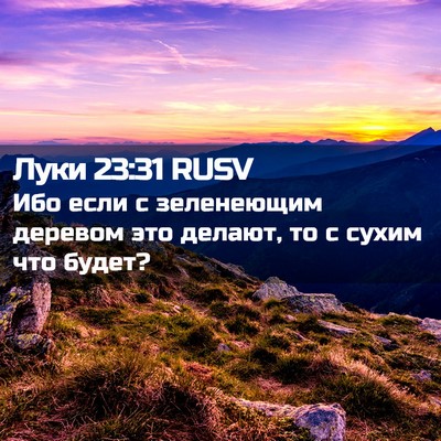 Picture 02 - Луки 23:31 RUSV - Ибо если с зеленеющим - Bible Verse Picture