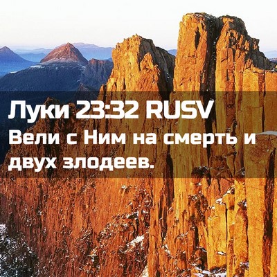 Picture 02 - Луки 23:32 RUSV - Вели с Ним на смерть и двух - Bible Verse Picture