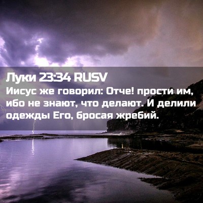 Picture 02 - Луки 23:34 RUSV - Иисус же говорил: Отче! - Bible Verse Picture