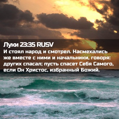 Picture 02 - Луки 23:35 RUSV - И стоял народ и смотрел. - Bible Verse Picture