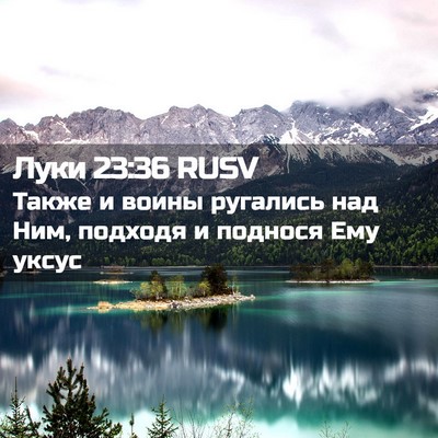Picture 02 - Луки 23:36 RUSV - Также и воины ругались над - Bible Verse Picture