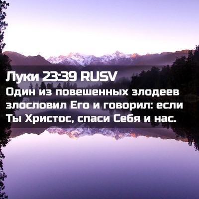Picture 02 - Луки 23:39 RUSV - Один из повешенных злодеев - Bible Verse Picture