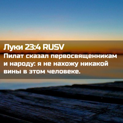 Picture 02 - Луки 23:4 RUSV - Пилат сказал - Bible Verse Picture