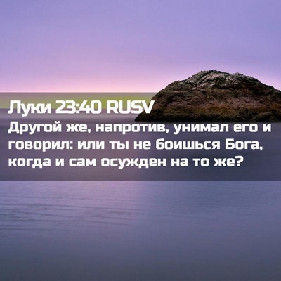 Picture 02 - Луки 23:40 RUSV - Другой же, напротив, унимал - Bible Verse Picture