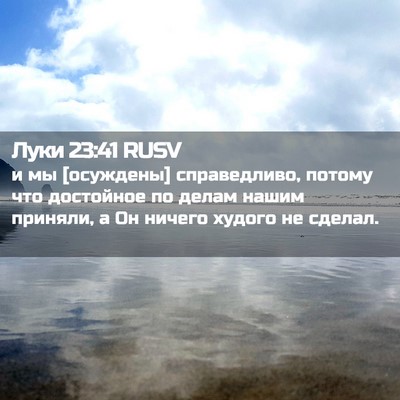 Picture 02 - Луки 23:41 RUSV - и мы [осуждены] - Bible Verse Picture