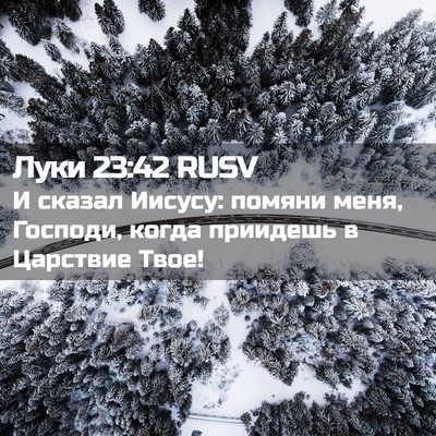 Picture 02 - Луки 23:42 RUSV - И сказал Иисусу: помяни - Bible Verse Picture