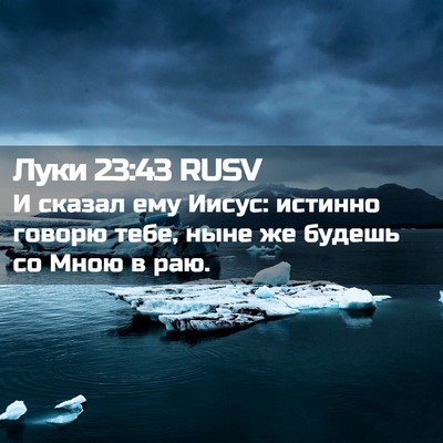 Picture 02 - Луки 23:43 RUSV - И сказал ему Иисус: истинно - Bible Verse Picture