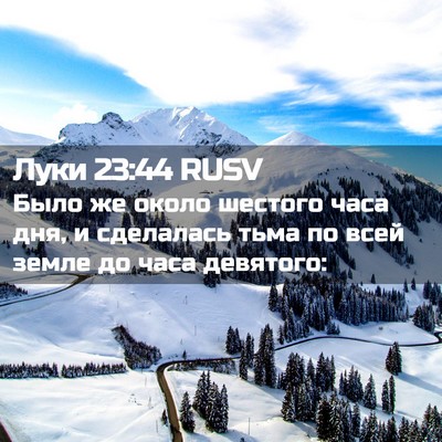Picture 02 - Луки 23:44 RUSV - Было же около шестого часа - Bible Verse Picture
