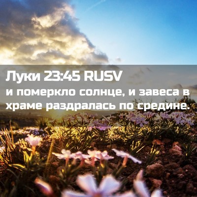 Picture 02 - Луки 23:45 RUSV - и померкло солнце, и завеса - Bible Verse Picture