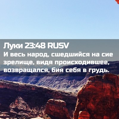 Picture 02 - Луки 23:48 RUSV - И весь народ, сшедшийся на - Bible Verse Picture