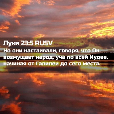 Picture 02 - Луки 23:5 RUSV - Но они настаивали, говоря, - Bible Verse Picture