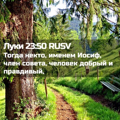 Picture 02 - Луки 23:50 RUSV - Тогда некто, именем Иосиф, - Bible Verse Picture