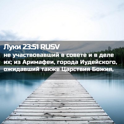 Picture 02 - Луки 23:51 RUSV - не участвовавший в совете - Bible Verse Picture