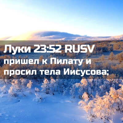 Picture 02 - Луки 23:52 RUSV - пришел к Пилату и просил - Bible Verse Picture