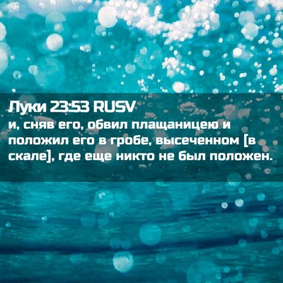 Picture 02 - Луки 23:53 RUSV - и, сняв его, обвил - Bible Verse Picture