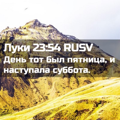 Picture 02 - Луки 23:54 RUSV - День тот был пятница, и - Bible Verse Picture