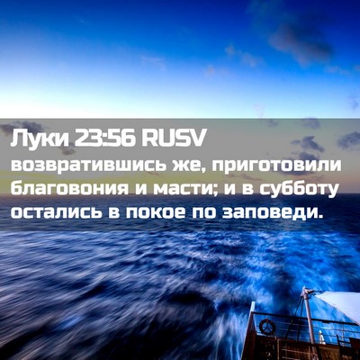Picture 02 - Луки 23:56 RUSV - возвратившись же, - Bible Verse Picture