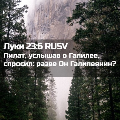 Picture 02 - Луки 23:6 RUSV - Пилат, услышав о Галилее, - Bible Verse Picture