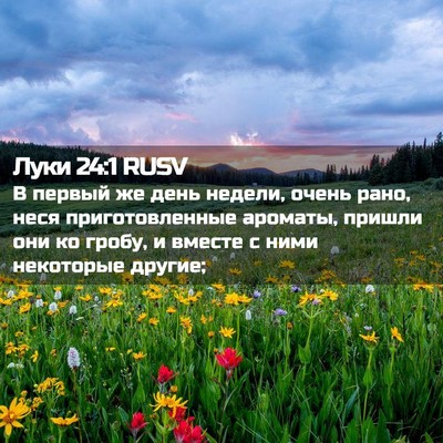 Picture 02 - Луки 24:1 RUSV - В первый же день недели, - Bible Verse Picture