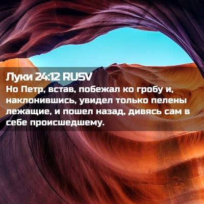 Picture 02 - Луки 24:12 RUSV - Но Петр, встав, побежал ко - Bible Verse Picture
