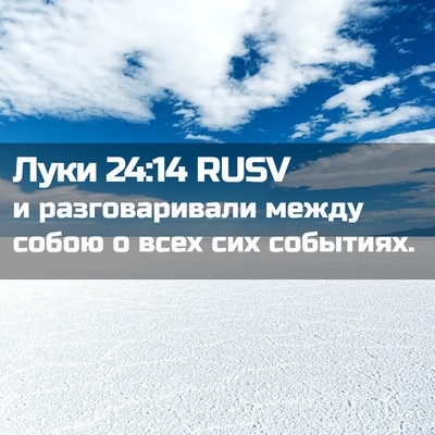 Picture 02 - Луки 24:14 RUSV - и разговаривали между - Bible Verse Picture