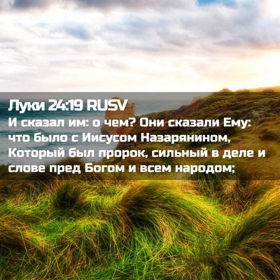 Picture 02 - Луки 24:19 RUSV - И сказал им: о чем? Они - Bible Verse Picture