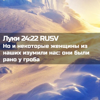 Picture 02 - Луки 24:22 RUSV - Но и некоторые женщины из - Bible Verse Picture