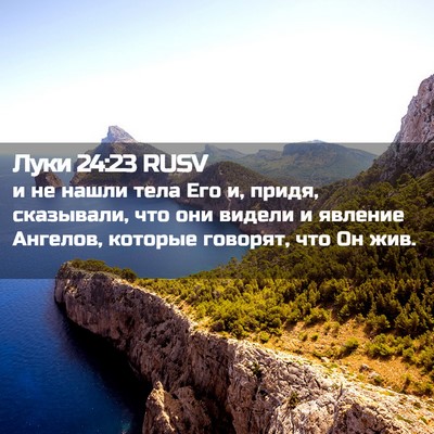 Picture 02 - Луки 24:23 RUSV - и не нашли тела Его и, - Bible Verse Picture