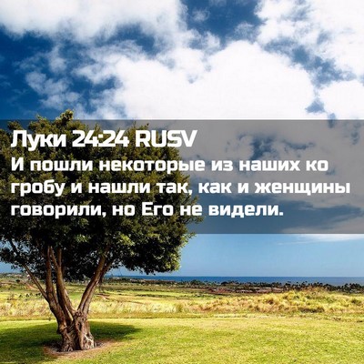 Picture 02 - Луки 24:24 RUSV - И пошли некоторые из наших - Bible Verse Picture