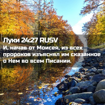 Picture 02 - Луки 24:27 RUSV - И, начав от Моисея, из всех - Bible Verse Picture