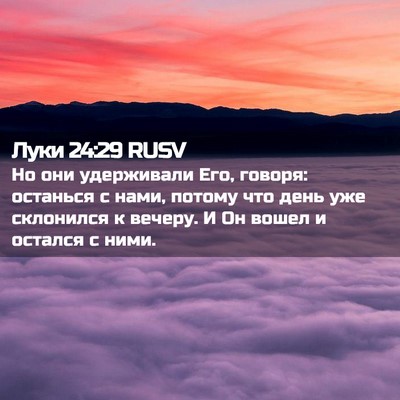 Picture 02 - Луки 24:29 RUSV - Но они удерживали Его, - Bible Verse Picture