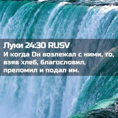 Picture 02 - Луки 24:30 RUSV - И когда Он возлежал с ними, - Bible Verse Picture