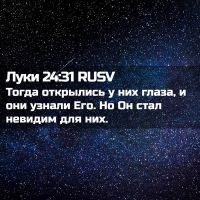 Picture 02 - Луки 24:31 RUSV - Тогда открылись у них - Bible Verse Picture