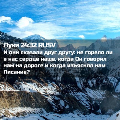 Picture 02 - Луки 24:32 RUSV - И они сказали друг другу: - Bible Verse Picture