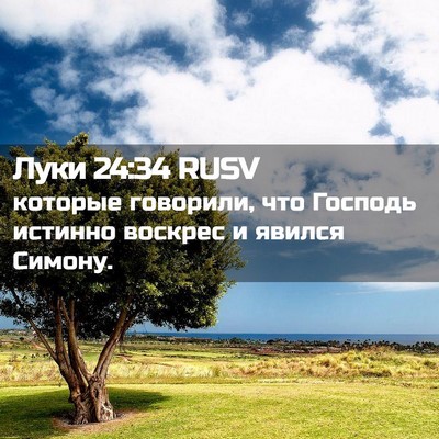 Picture 02 - Луки 24:34 RUSV - которые говорили, что - Bible Verse Picture