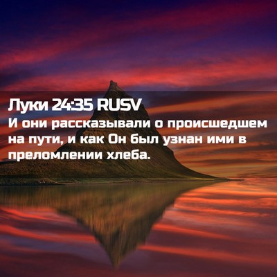 Picture 02 - Луки 24:35 RUSV - И они рассказывали о - Bible Verse Picture