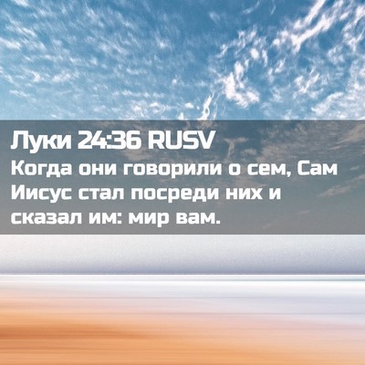 Picture 02 - Луки 24:36 RUSV - Когда они говорили о сем, - Bible Verse Picture