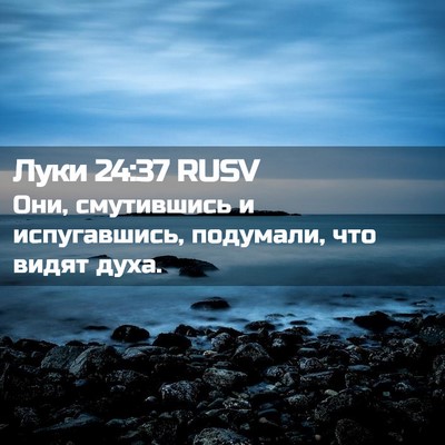 Picture 02 - Луки 24:37 RUSV - Они, смутившись и - Bible Verse Picture