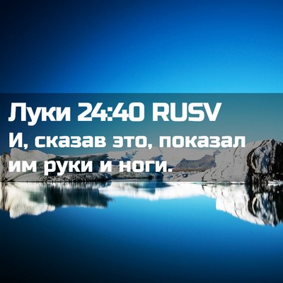 Picture 02 - Луки 24:40 RUSV - И, сказав это, показал им - Bible Verse Picture