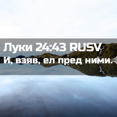 Picture 02 - Луки 24:43 RUSV - И, взяв, ел пред - Bible Verse Picture