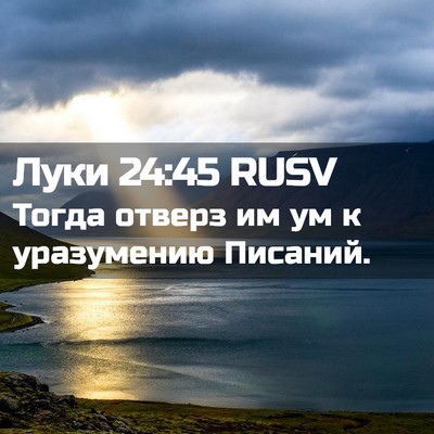 Picture 02 - Луки 24:45 RUSV - Тогда отверз им ум к - Bible Verse Picture