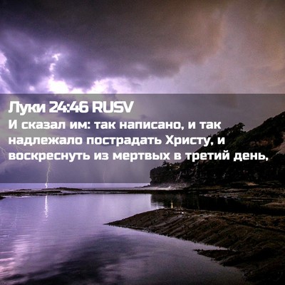 Picture 02 - Луки 24:46 RUSV - И сказал им: так написано, и - Bible Verse Picture