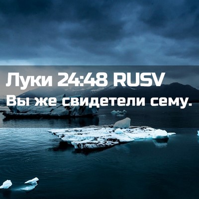 Picture 02 - Луки 24:48 RUSV - Вы же свидетели - Bible Verse Picture