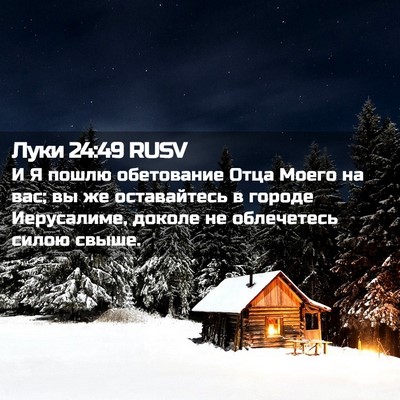 Picture 02 - Луки 24:49 RUSV - И Я пошлю обетование Отца - Bible Verse Picture