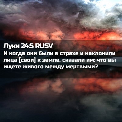 Picture 02 - Луки 24:5 RUSV - И когда они были в страхе и - Bible Verse Picture